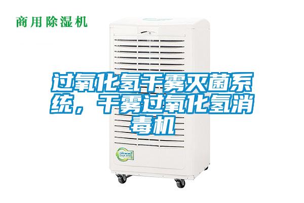 過氧化氫干霧滅菌系統(tǒng)，干霧過氧化氫消毒機