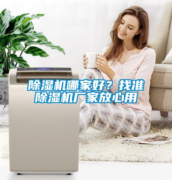 除濕機(jī)哪家好？找準(zhǔn)除濕機(jī)廠家放心用