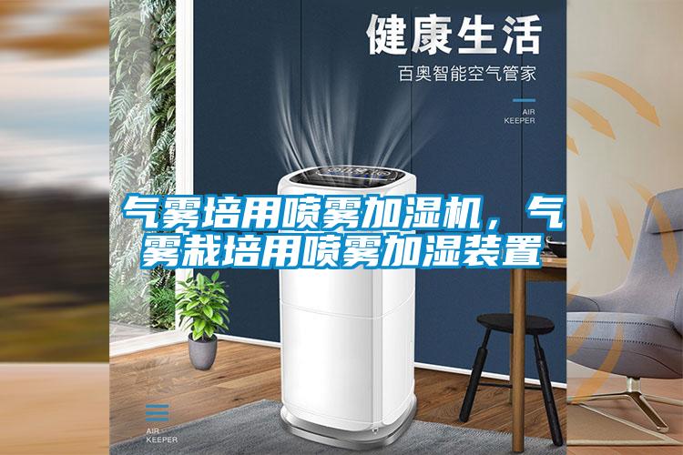 氣霧培用噴霧加濕機(jī)，氣霧栽培用噴霧加濕裝置