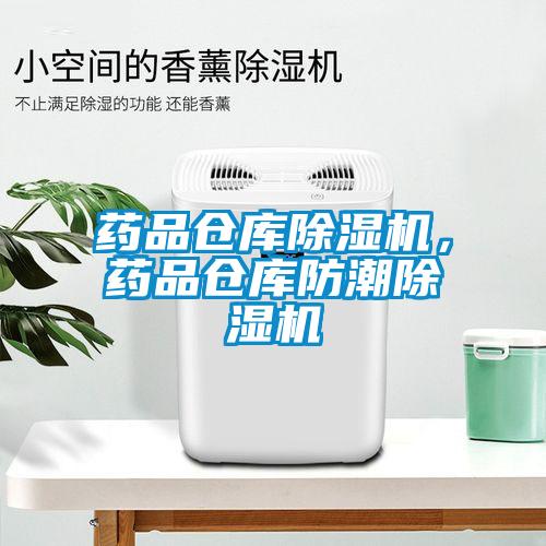 藥品倉庫除濕機，藥品倉庫防潮除濕機