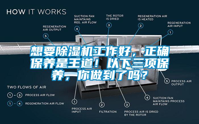 想要除濕機(jī)工作好，正確保養(yǎng)是王道！以下三項(xiàng)保養(yǎng)，你做到了嗎？