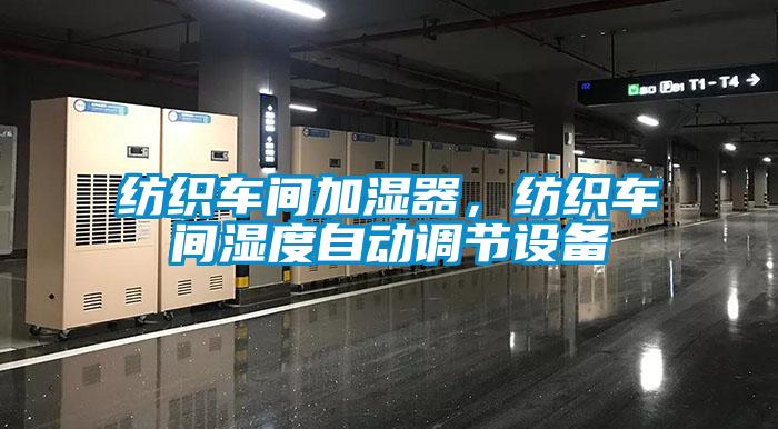 紡織車間加濕器，紡織車間濕度自動調(diào)節(jié)設(shè)備