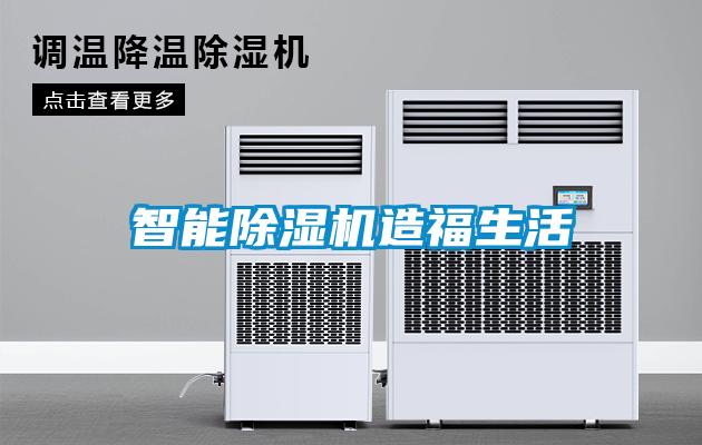 智能除濕機造福生活