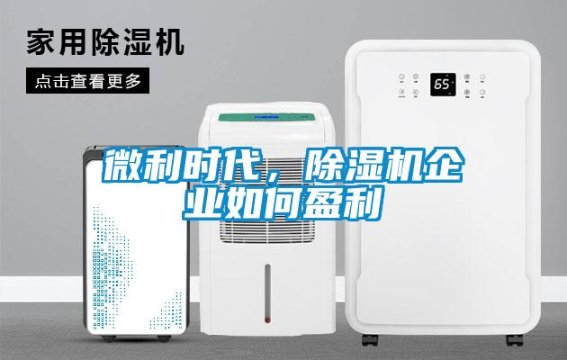 微利時代，除濕機企業(yè)如何盈利