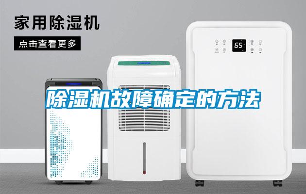 除濕機故障確定的方法