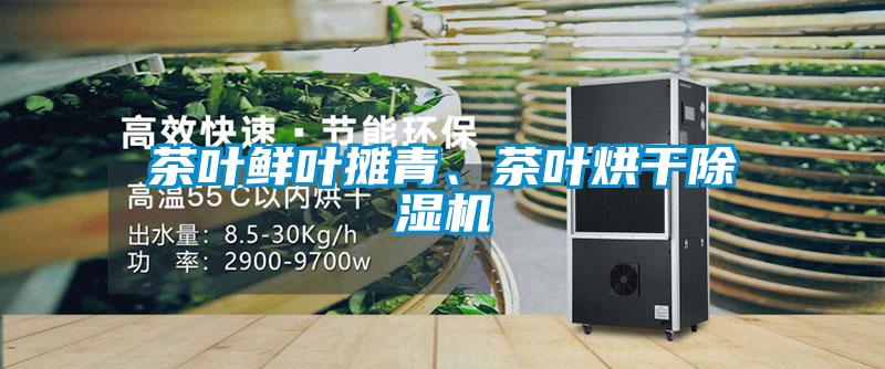 茶葉鮮葉攤青、茶葉烘干除濕機(jī)