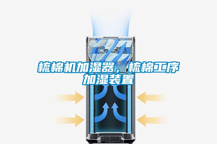 梳棉機加濕器，梳棉工序加濕裝置