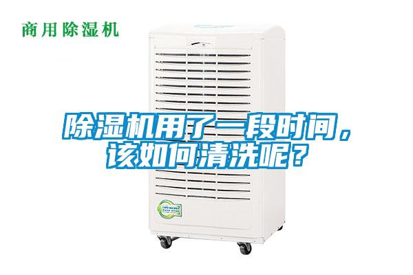 除濕機用了一段時間，該如何清洗呢？