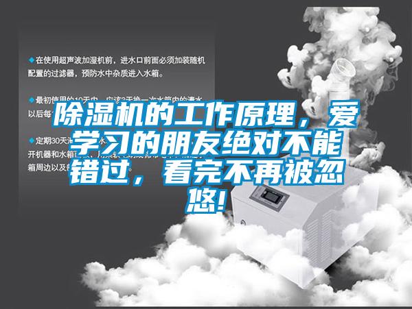 除濕機的工作原理，愛學習的朋友絕對不能錯過，看完不再被忽悠!