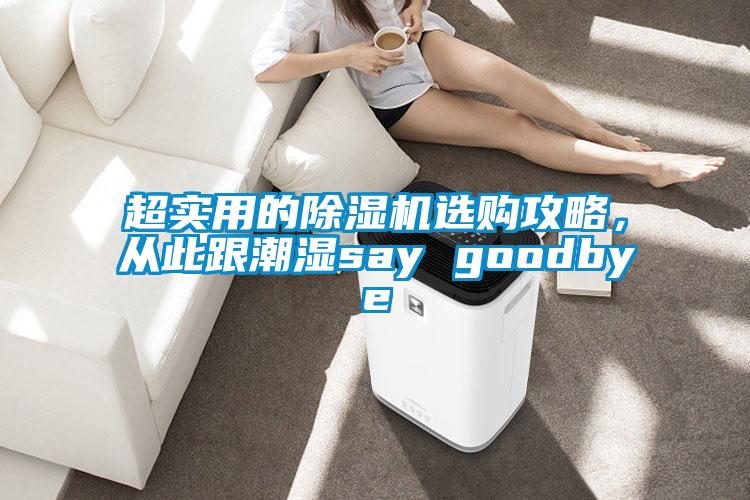 超實用的除濕機選購攻略，從此跟潮濕say goodbye