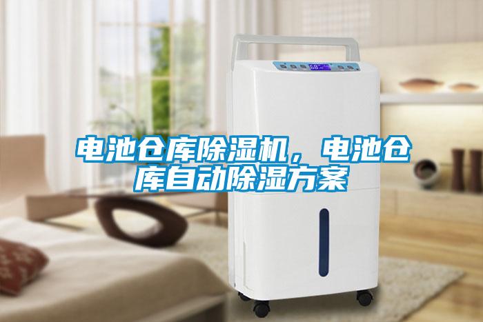 電池倉庫除濕機(jī)，電池倉庫自動(dòng)除濕方案