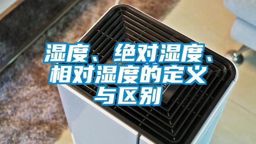 濕度、絕對濕度、相對濕度的定義與區(qū)別