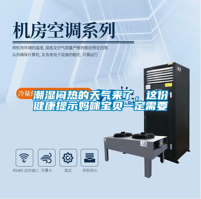 潮濕悶熱的天氣來(lái)了，這份健康提示媽咪寶貝一定需要