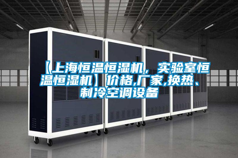 【上海恒溫恒濕機，實驗室恒溫恒濕機】價格,廠家,換熱、制冷空調(diào)設備