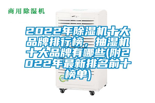 2022年除濕機十大品牌排行榜，抽濕機十大品牌有哪些(附2022年最新排名前十榜單)