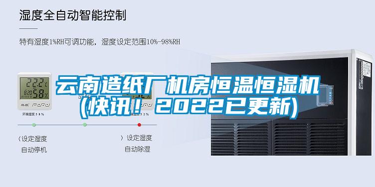 云南造紙廠機房恒溫恒濕機(快訊！2022已更新)