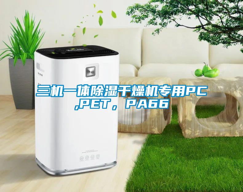 三機(jī)一體除濕干燥機(jī)專用PC,PET，PA66