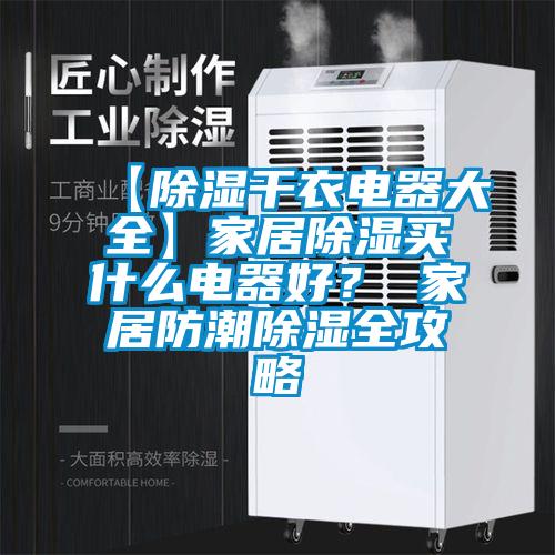 【除濕干衣電器大全】家居除濕買什么電器好？ 家居防潮除濕全攻略