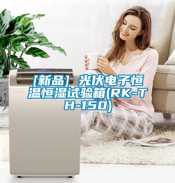 [新品] 光伏電子恒溫恒濕試驗(yàn)箱(RK-TH-150)