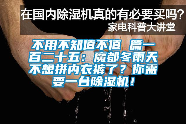 不用不知值不值 篇一百二十五：魔都冬雨天不想拼內(nèi)衣褲了？你需要一臺(tái)除濕機(jī)！