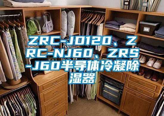 ZRC-JD120、ZRC-NJ60、ZRS-J60半導(dǎo)體冷凝除濕器