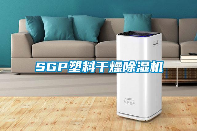 SGP塑料干燥除濕機