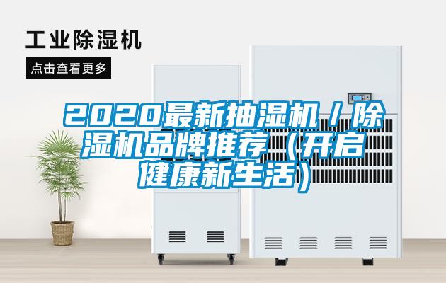 2020最新抽濕機(jī)／除濕機(jī)品牌推薦（開啟健康新生活）