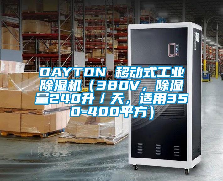 DAYTON 移動式工業(yè)除濕機（380V，除濕量240升／天，適用350-400平方）