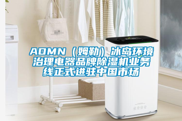 AOMN（姆勒）冰島環(huán)境治理電器品牌除濕機業(yè)務(wù)線正式進駐中國市場