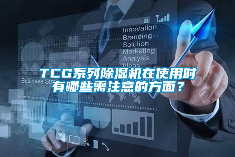 TCG系列除濕機(jī)在使用時(shí)有哪些需注意的方面？