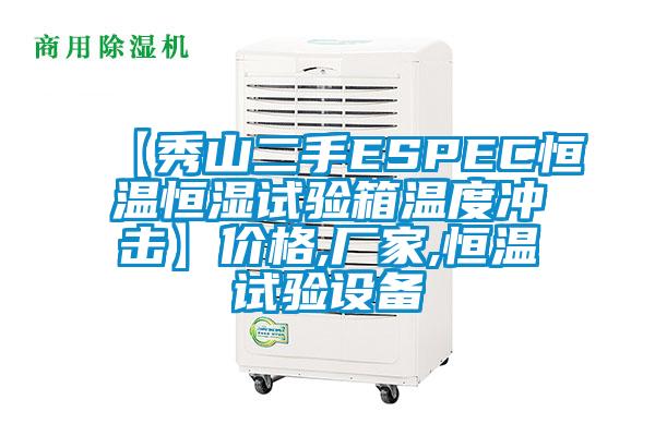 【秀山二手ESPEC恒溫恒濕試驗(yàn)箱溫度沖擊】?jī)r(jià)格,廠家,恒溫試驗(yàn)設(shè)備