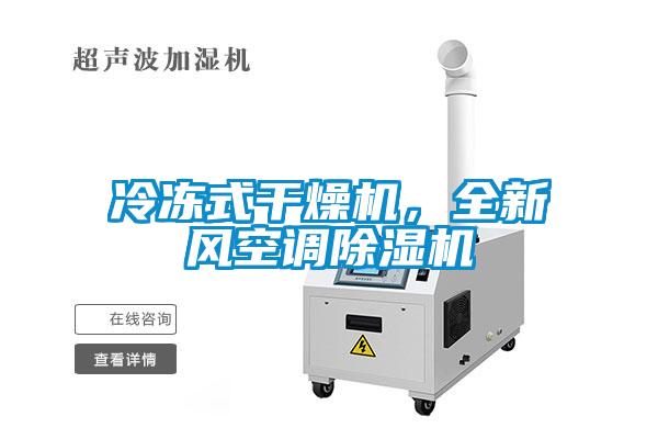 冷凍式干燥機，全新風(fēng)空調(diào)除濕機