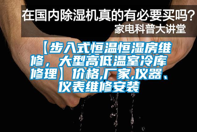 【步入式恒溫恒濕房維修，大型高低溫室冷庫修理】價格,廠家,儀器、儀表維修安裝