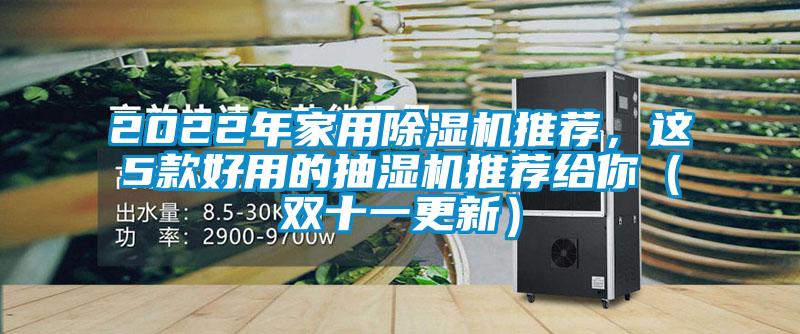 2022年家用除濕機(jī)推薦，這5款好用的抽濕機(jī)推薦給你（雙十一更新）