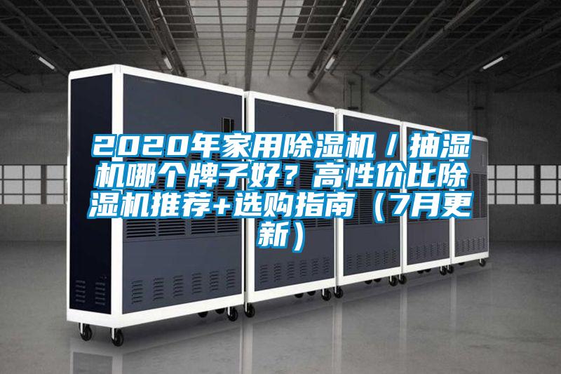 2020年家用除濕機／抽濕機哪個牌子好？高性價比除濕機推薦+選購指南（7月更新）