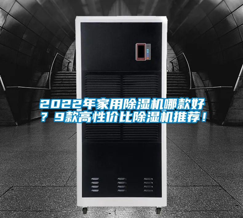 2022年家用除濕機(jī)哪款好？9款高性價(jià)比除濕機(jī)推薦！