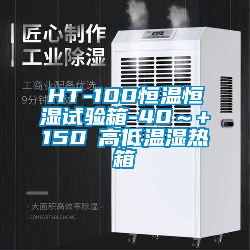 HT-100恒溫恒濕試驗(yàn)箱-40～+150℃高低溫濕熱箱