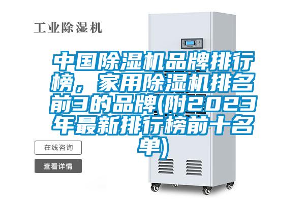 中國除濕機品牌排行榜，家用除濕機排名前3的品牌(附2023年最新排行榜前十名單)