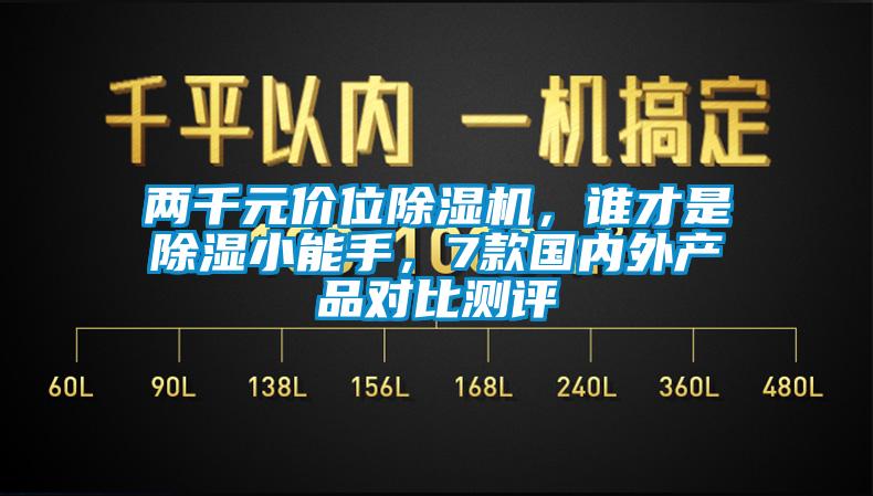 兩千元價位除濕機(jī)，誰才是除濕小能手，7款國內(nèi)外產(chǎn)品對比測評