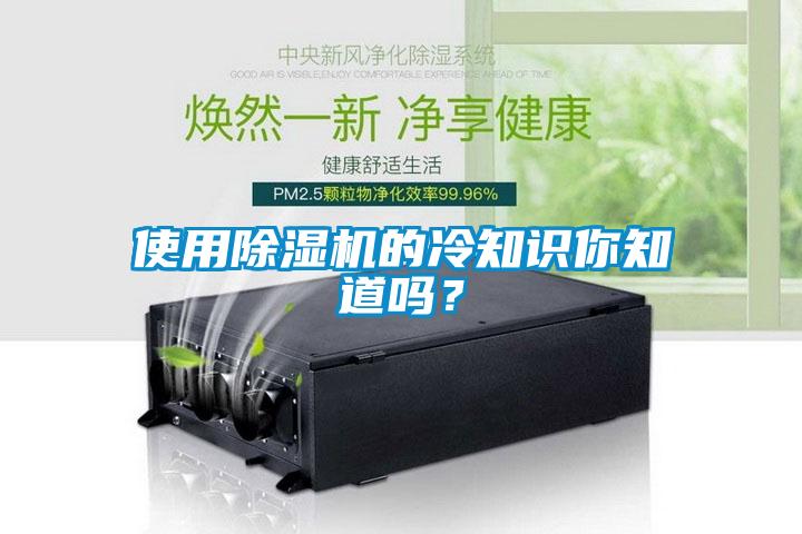 使用除濕機(jī)的冷知識(shí)你知道嗎？