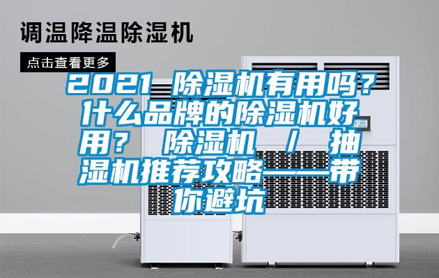 2021 除濕機(jī)有用嗎？什么品牌的除濕機(jī)好用？ 除濕機(jī) ／ 抽濕機(jī)推薦攻略——帶你避坑