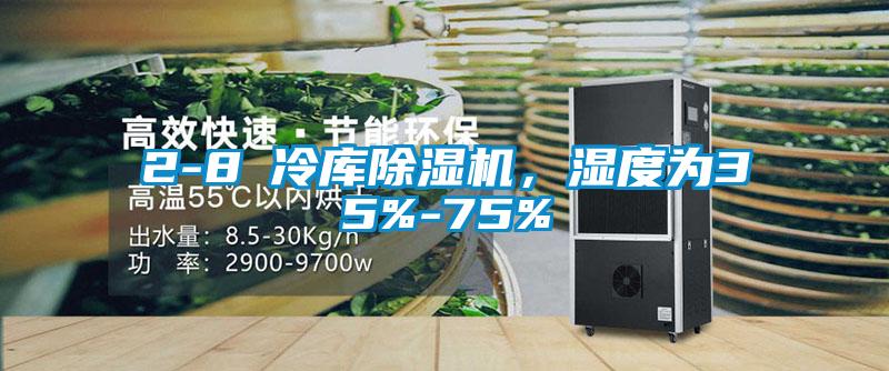 2-8℃冷庫除濕機，濕度為35%-75%