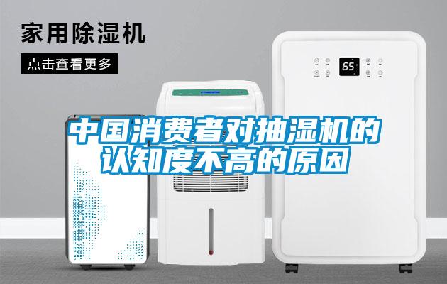 中國消費者對抽濕機的認知度不高的原因