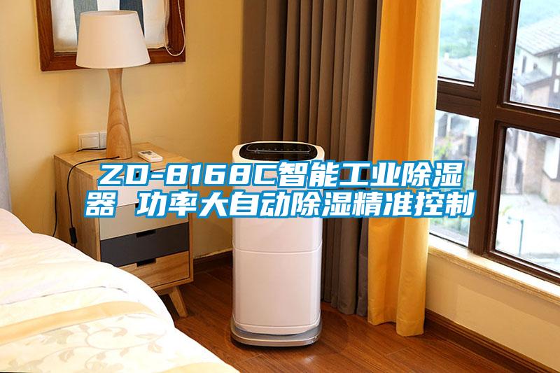 ZD-8168C智能工業(yè)除濕器 功率大自動除濕精準控制