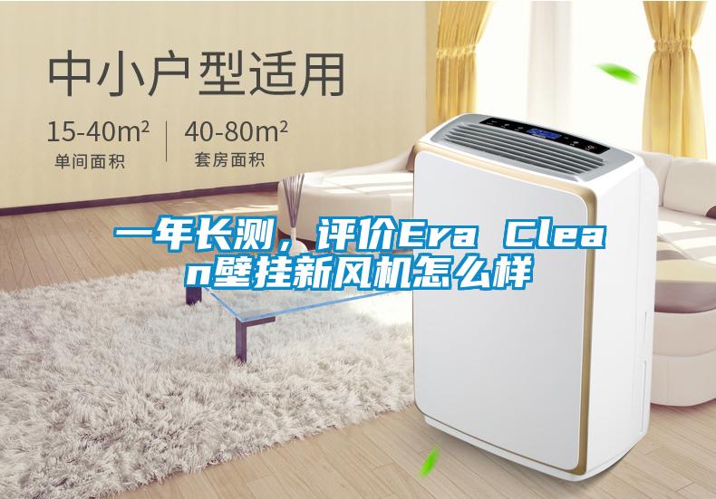 一年長測，評價Era Clean壁掛新風(fēng)機怎么樣