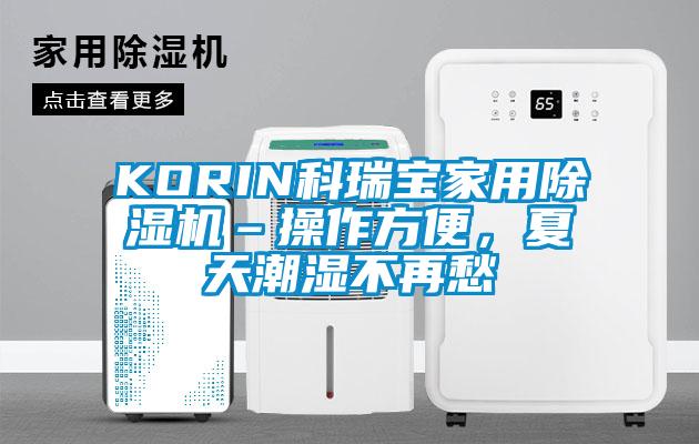 KORIN科瑞寶家用除濕機(jī)–操作方便，夏天潮濕不再愁