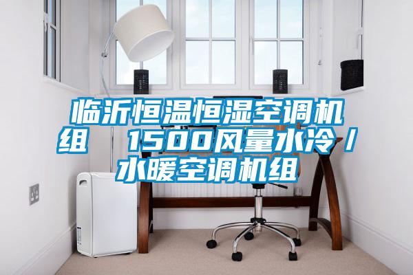 臨沂恒溫恒濕空調(diào)機組  1500風量水冷／水暖空調(diào)機組