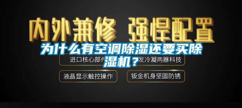 為什么有空調(diào)除濕還要買除濕機？