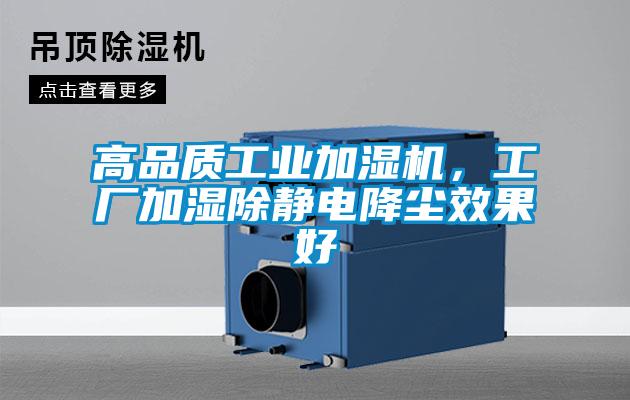 高品質工業(yè)加濕機，工廠加濕除靜電降塵效果好