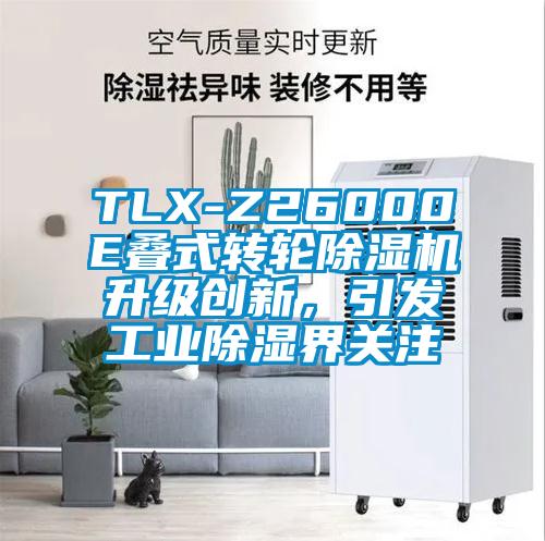 TLX-Z26000E疊式轉(zhuǎn)輪除濕機升級創(chuàng)新，引發(fā)工業(yè)除濕界關(guān)注